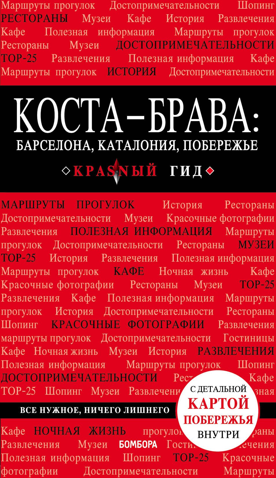 

Коста-Брава: Барселона, Каталония, побережье. 2-е изд., испр. и доп.