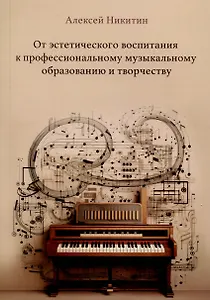 От эстетического воспитания к профессиональному музыкальному образованию и творчеству. Сборник статей