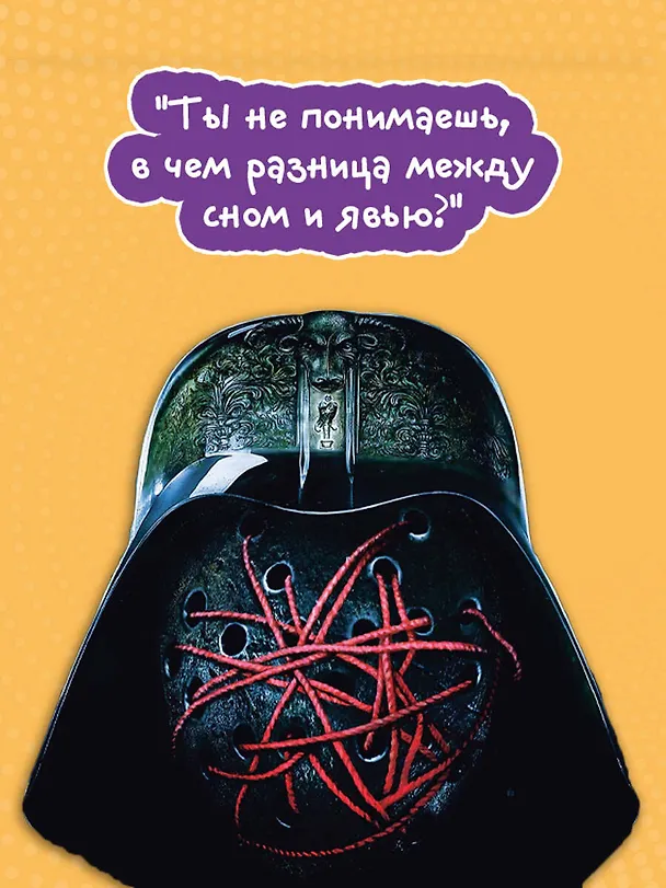 Книга Шлем ужаса (Виктор Пелевин) — 9