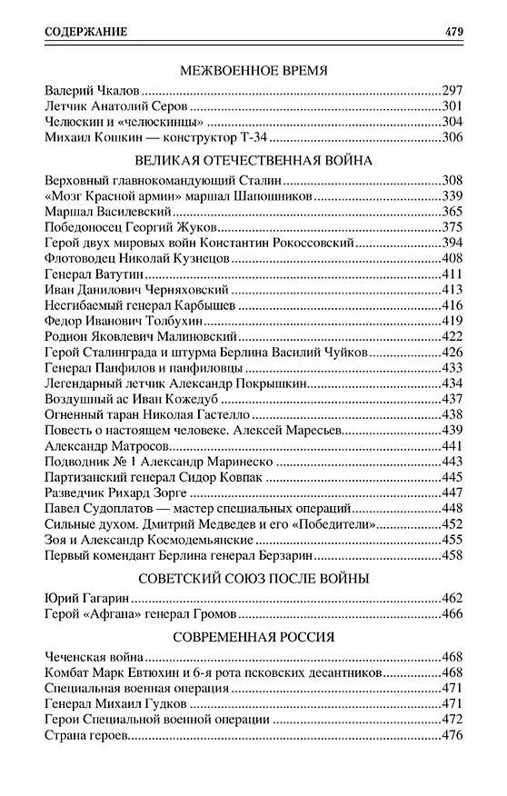 Книга 100 великих героев Отечества (Владимир Анищенков) — 4