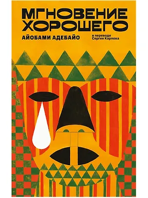 Книга Мгновение хорошего (Айобами Адебайо)