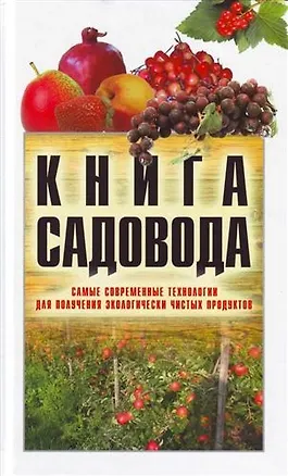 Книга Книга садовода: Самые современные технологии для получения экологически чистых продуктов (Николай Белов)
