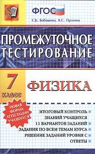Промежуточное тестирование. Физика. 7 класс
