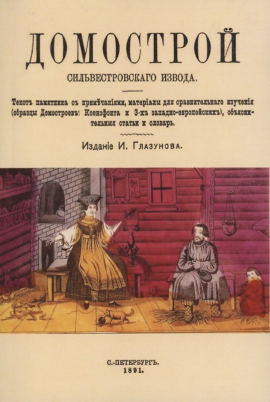 Книга Домострой Сильвестровского извода () — 1