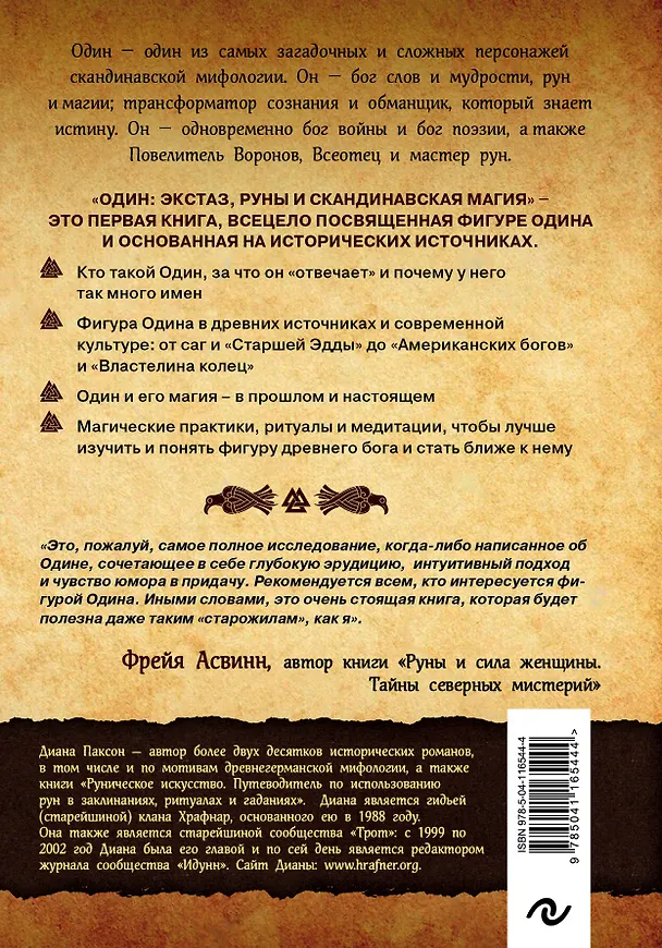 Книга Один: экстаз, руны и северная магия. Исследование о древнем скандинавском боге с множеством имен и лиц (Диана Паксон) — 2