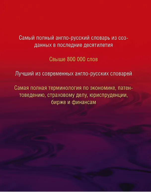 Книга Анг.Сам.бол.англо-рус.словарь в 2 томах (Аркадий Пивовар) — 2