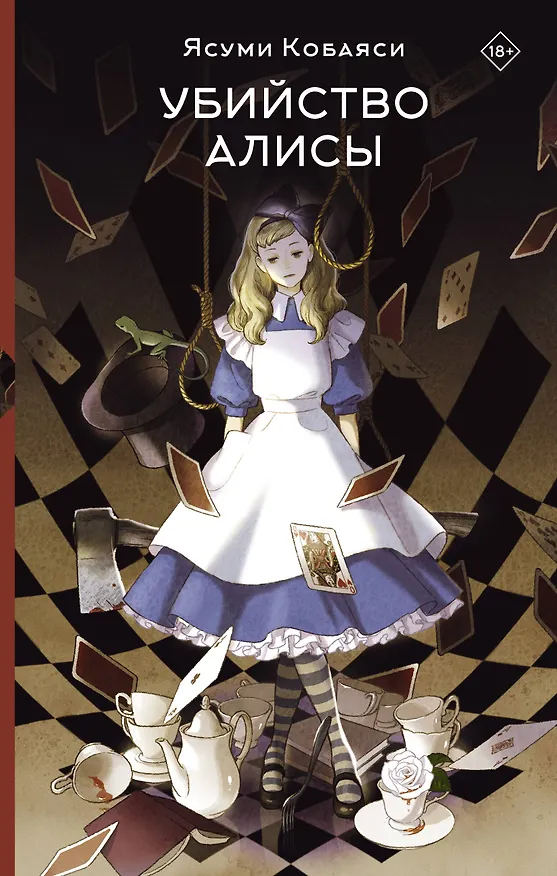 Книга Убийство Алисы (Ясуми Кобаяси) — 1