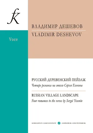 Книга Русский деревенский пейзаж. Четыре романса на стихи Сергея Есенина. Для голоса и фортепиано (Владимир Дешевов)