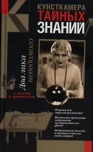 Два лика неведомого