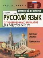 Русский язык.12 тренировочных вариантов для подготовки к ЕГЭ — 2150858 — 1