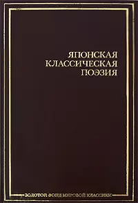 Японская классическая поэзия — 2167761 — 1