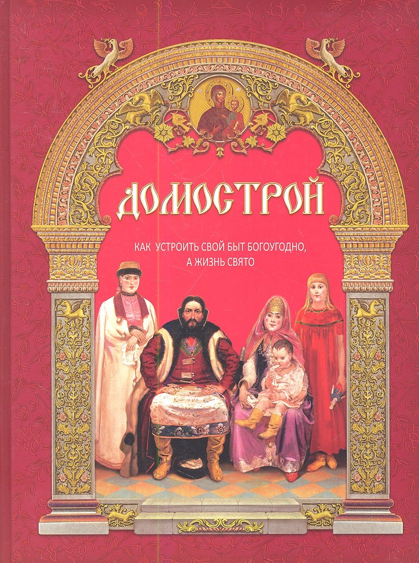 

Домострой: как устроить свой быт богоугодно, а жизнь свято / 9-е изд.