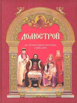 Домострой: как устроить свой быт богоугодно, а жизнь свято / 9-е изд. — 2347093 — 1