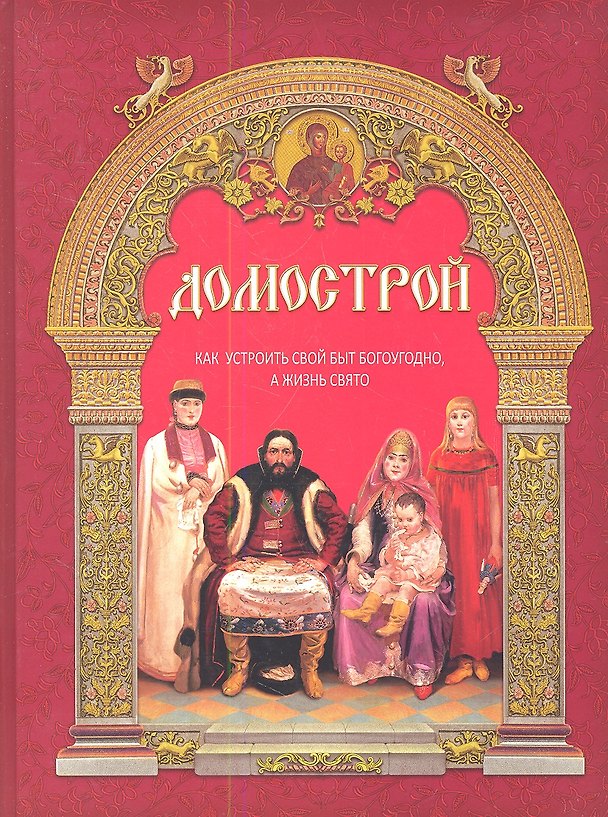 Книга Домострой: как устроить свой быт богоугодно, а жизнь свято / 9-е изд. (Татьяна Терещенко) — 1