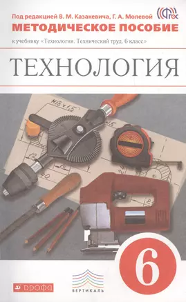 Технология. 6 кл. Методическое пособие к учебнику "Технология. Технический труд. 6 класс" — 2455567 — 1