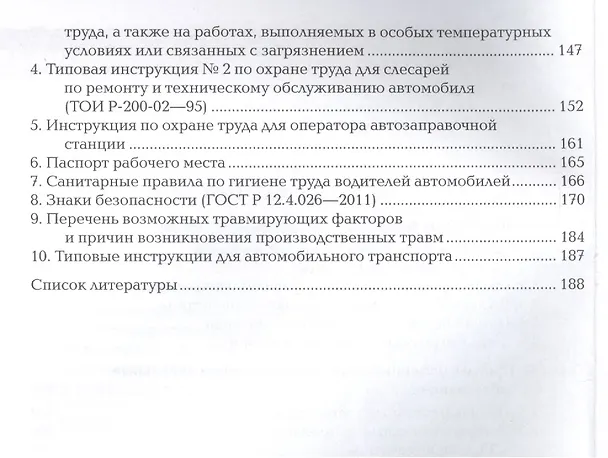 Книга Охрана труда на предприятиях автотранпорта. Учебник () — 4