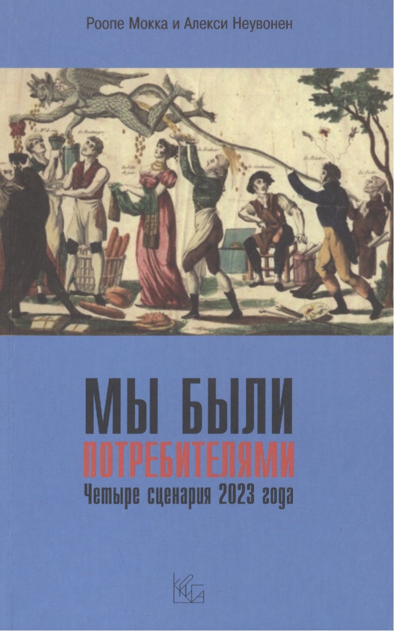 

Мы были потребителями / Четыре сценария 2023 года.