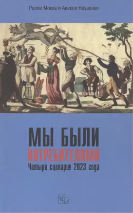 Мы были потребителями / Четыре сценария 2023 года. — 2539862 — 1