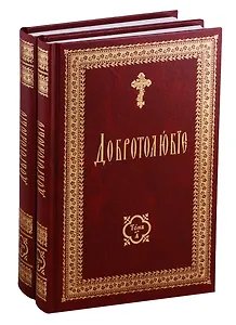 Добротолюбие на церковно-славянском языке (комплект из 2 книг)