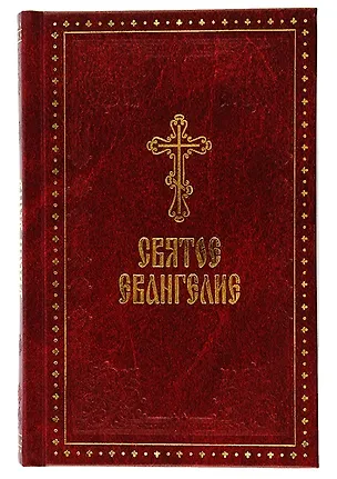 Книга Святое Евангелие ()