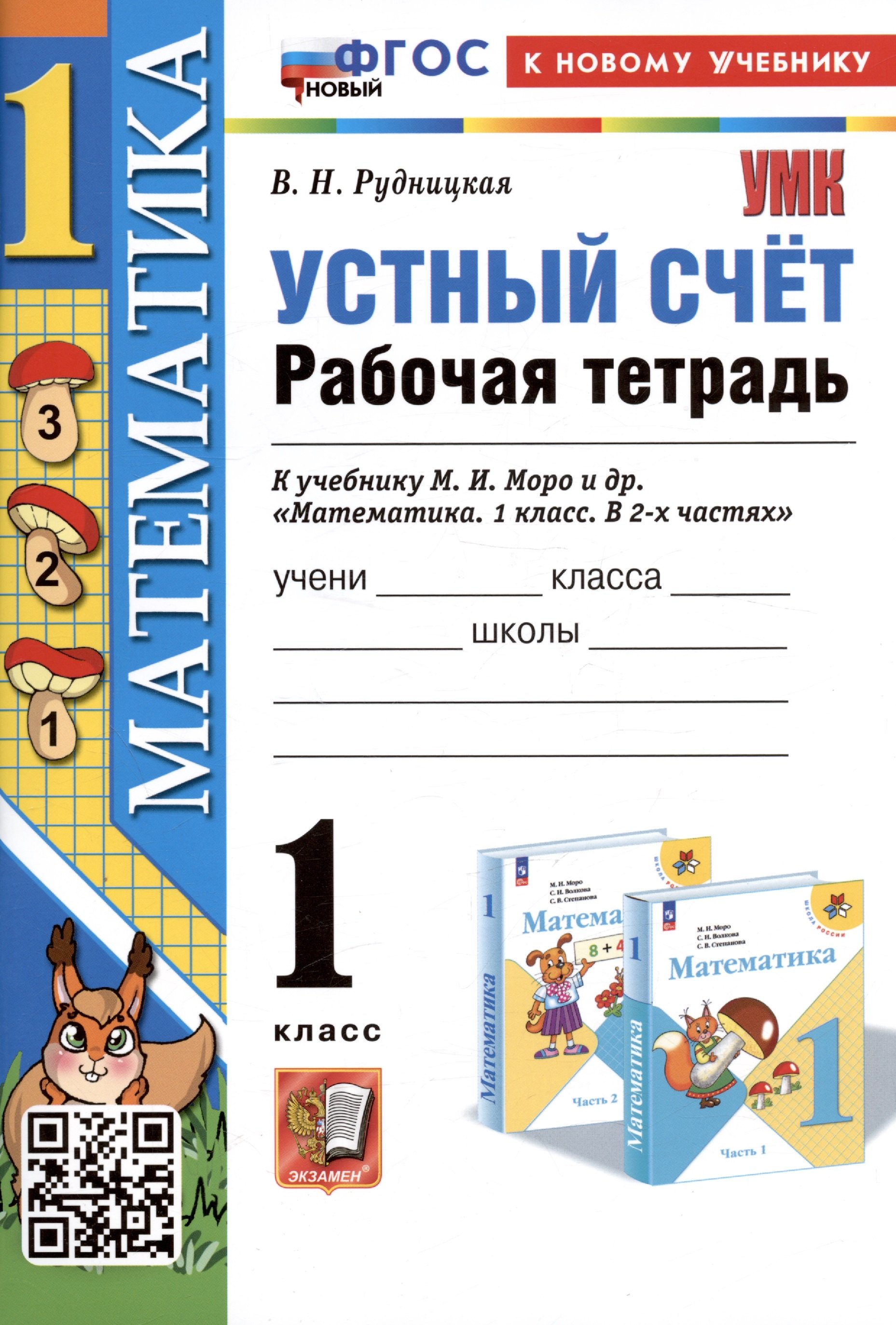 

Устный счет. 1 класс. Рабочая тетрадь. К учебнику М.И. Моро и др. "Математика. 1 класс. В 2-х частях"