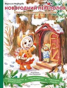 Новогодний переполох. Теплая праздничная история