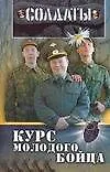 Книга Солдаты: Курс молодого бойца ()