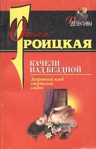 Качели над бездной (мягк) (Дамские детективы). Троицкая О. (Эксмо)