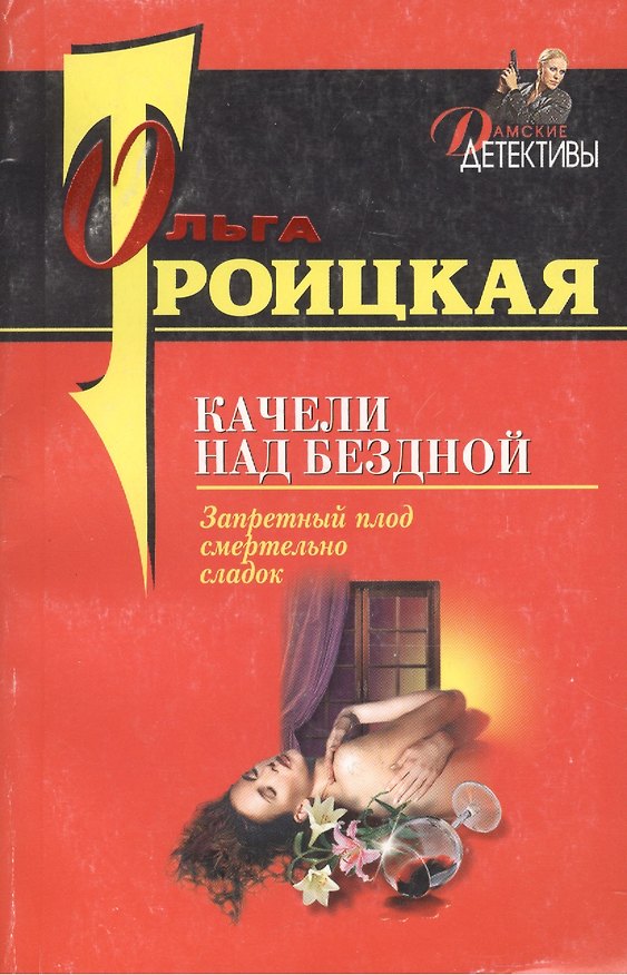 Книга Качели над бездной (мягк) (Дамские детективы). Троицкая О. (Эксмо) () — 1