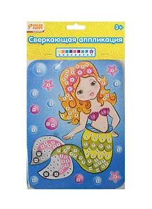 Набор д/творч. Сверк. аппл. Русалочка (627666) (картинка(15,5х21см)+блест. плитки+стразы) (Color Puppy) (3+) (упаковка)