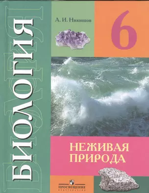 6 Биология 6 кл. (VIII вид) Неживая природа. Учебник. — 2547974 — 1