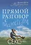 Прямой разговор с подростком. Секс: как говорить о нем с детьми? — 2747717 — 1