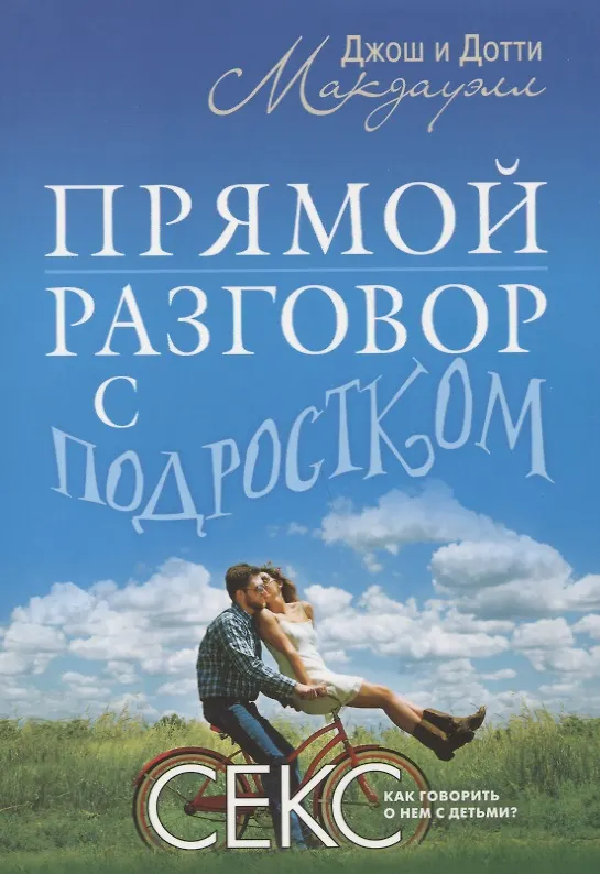 Книга Прямой разговор с подростком. Секс: как говорить о нем с детьми? (Джош Макдауэлл, Дотти Макдауэлл) — 1