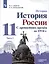 История. 11класс. История России. С древнейших времён до 1914 г. Углублённый уровень. Учебник в 2 частях (комплект из 2 книг) — 2892892 — 3