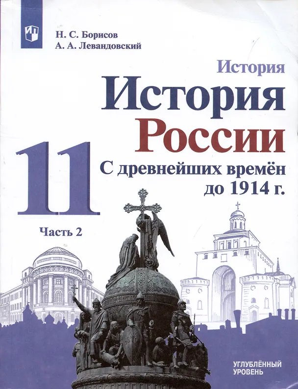 Книга История. 11класс. История России. С древнейших времён до 1914 г. Углублённый уровень. Учебник в 2 частях (комплект из 2 книг) (Николай Борисов, Анатолий Левандовский) — 3