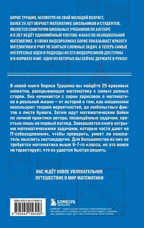 Книга Математика с Борисом Трушиным. Математические сюжеты: истории, байки, задачи (Борис Трушин) — 2
