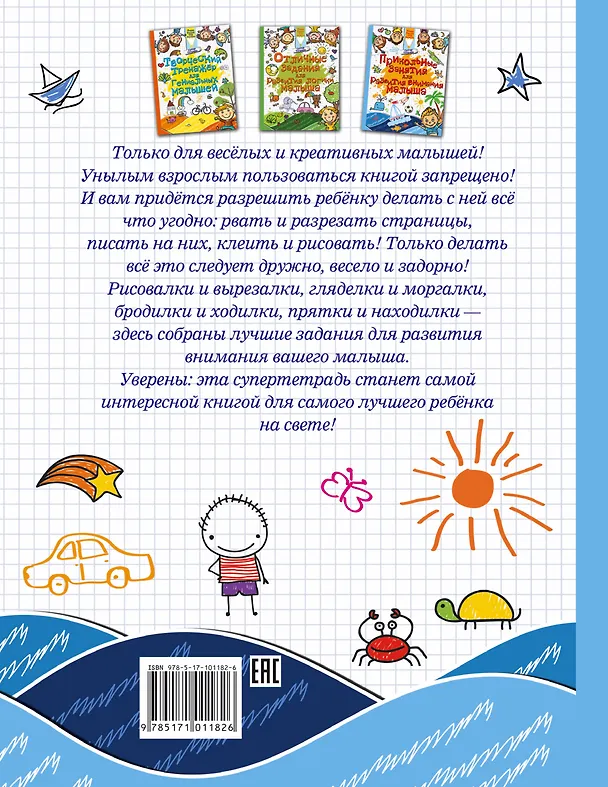 Книга Прикольные занятия для развития внимания малыша (Людмила Доманская) — 2