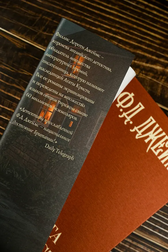Книга Комната убийств (Филлис Джеймс) — 9