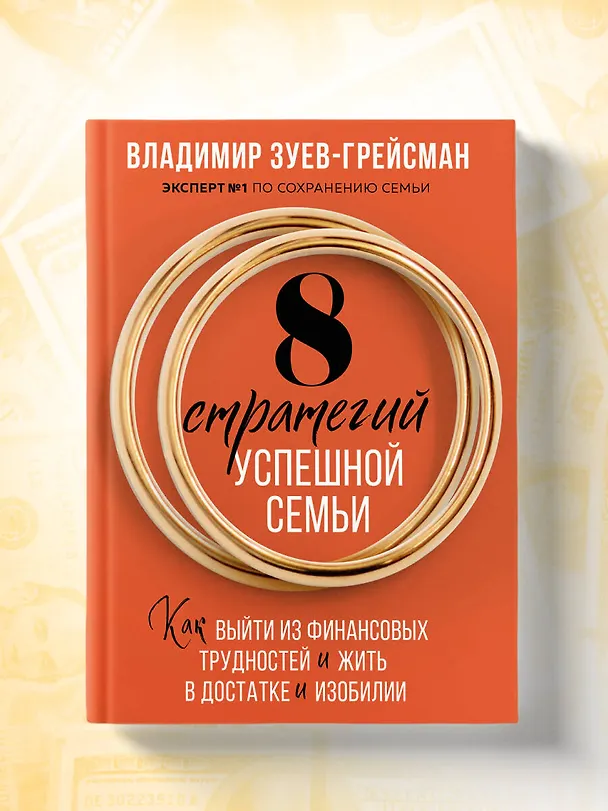 Книга 8 стратегий успешной семьи. Как выйти из финансовых трудностей и жить в достатке и изобилии (Владимир Зуев-Грейсман) — 9