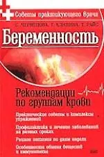Беременность.Рекомендации по группам крови