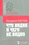 Что видно и чего не видно — 2078407 — 1