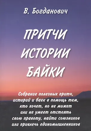 Притчи. Истории. Байки 2173270