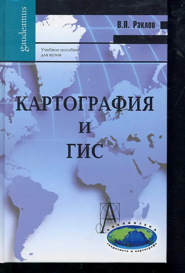 Книга Картография и ГИС: Учебное пособие для вузов / 2-е изд. (Вячеслав Раклов) — 3