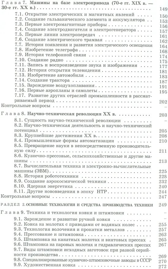 Книга История техники и технологий: Учебник (Геннадий Зайцев) — 4