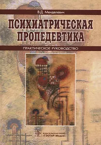 Психиатрическая пропедевтика Практ. рук. (5 изд) Менделевич