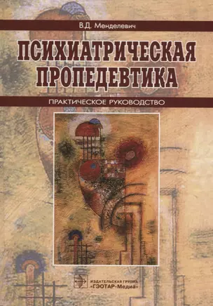 Психиатрическая пропедевтика Практ. рук. (5 изд) Менделевич — 2637979 — 1