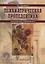 Психиатрическая пропедевтика Практ. рук. (5 изд) Менделевич — 2637979 — 1
