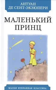 Маленький принц