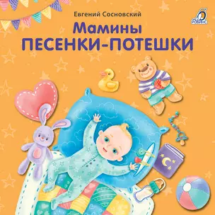 Мамины песенки-потешки — 2812722 — 1