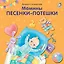 Мамины песенки-потешки — 2812722 — 1